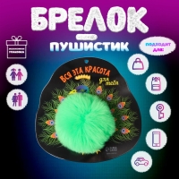 Пушистик на кольце "Павлин. Вся эта красота для тебя" d=8 см 15х15 см Пушистик на кольце "Павлин. Вся эта красота для тебя" d=8 см 15х15 см