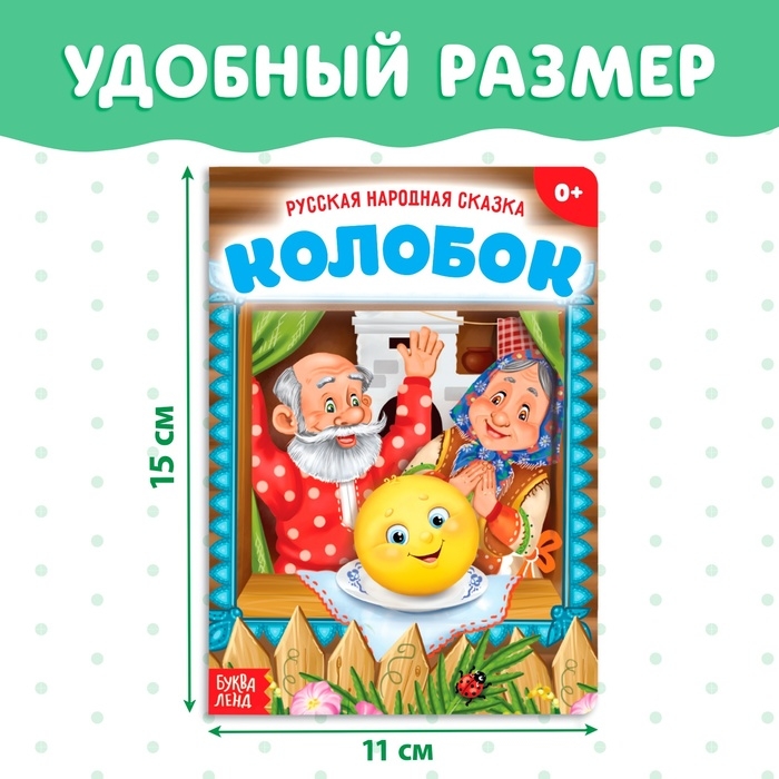 Русская народная сказка «Колобок», 10 стр. Русская народная сказка «Колобок», 10 стр.