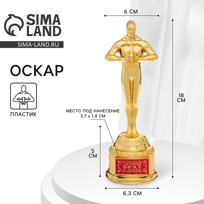 Кубок наградная фигура «Лучший брат в мире», оскар, золото, 18 х 6,3 см. Кубок наградная фигура «Лучший брат в мире», оскар, золото, 18 х 6,3 см.