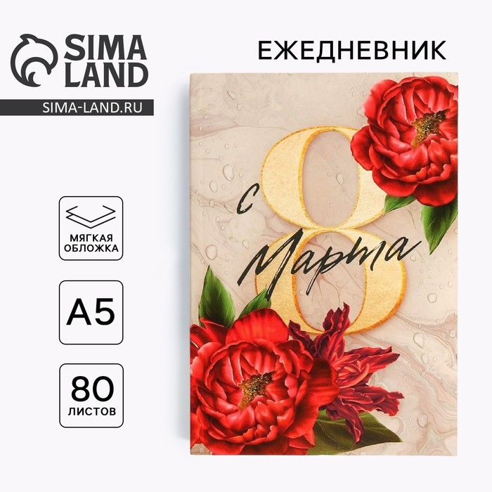 Ежедневник в тонкой обложке &laquo;С 8 марта пионы красные&raquo; А5, 80 листов