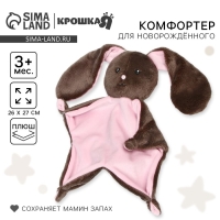 Комфортер для сна &laquo;Зайка Li&raquo;, 26х27