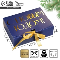 Коробка подарочная новогодняя складная «С новым годом», тиснение, синий, 16.5 х 12.5 х 5 см, Новый год Коробка подарочная новогодняя складная «С новым годом», тиснение, синий, 16.5 х 12.5 х 5 см, Новый год