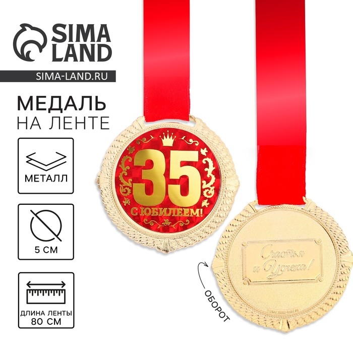 Медаль юбилейная на бархатной подложке «С юбилеем 35 лет», d=5 см. Медаль юбилейная на бархатной подложке «С юбилеем 35 лет», d=5 см.