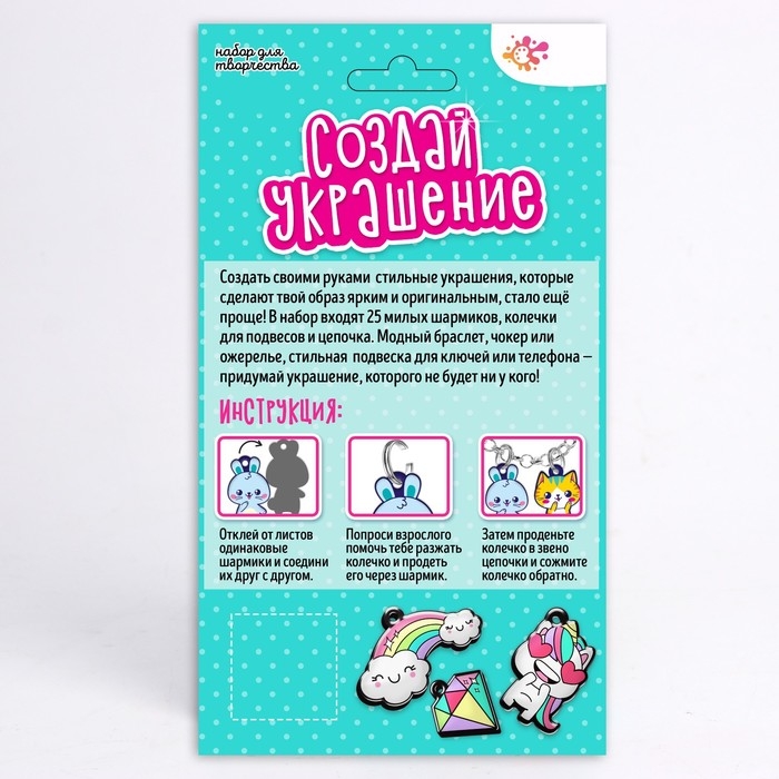 Набор для творчества &laquo;Создай украшение&raquo;