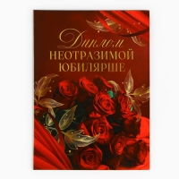 Диплом &laquo;Неотразимой юбилярши&raquo;, А5, 21 х 15 см.