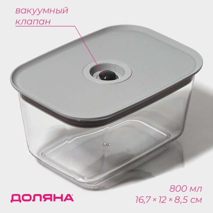 Ланч - бокс с вакуумным клапаном Доляна, 800 мл, 16,7&times;12&times;8,5 см, прозрачный