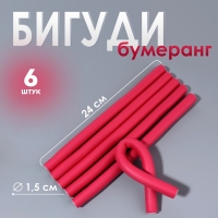 Бигуди &laquo;Бумеранг&raquo;, d = 1,5 см, 24 см, 6 шт, цвет розовый