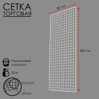 Сетка торговая 80&times;200 см, окантовка 6 мм, пруток - 4 мм, цвет белый (порошковое покрытие)