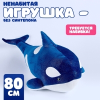Шкурка мягкой игрушки "Косатка", 80 см, цвет синий Шкурка мягкой игрушки "Косатка", 80 см, цвет синий