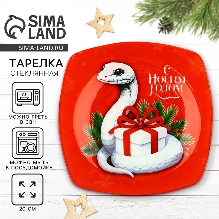 Тарелка плоская новогодняя Дорого внимание «С Новым годом!», 20 см, стекло Тарелка плоская новогодняя Дорого внимание «С Новым годом!», 20 см, стекло