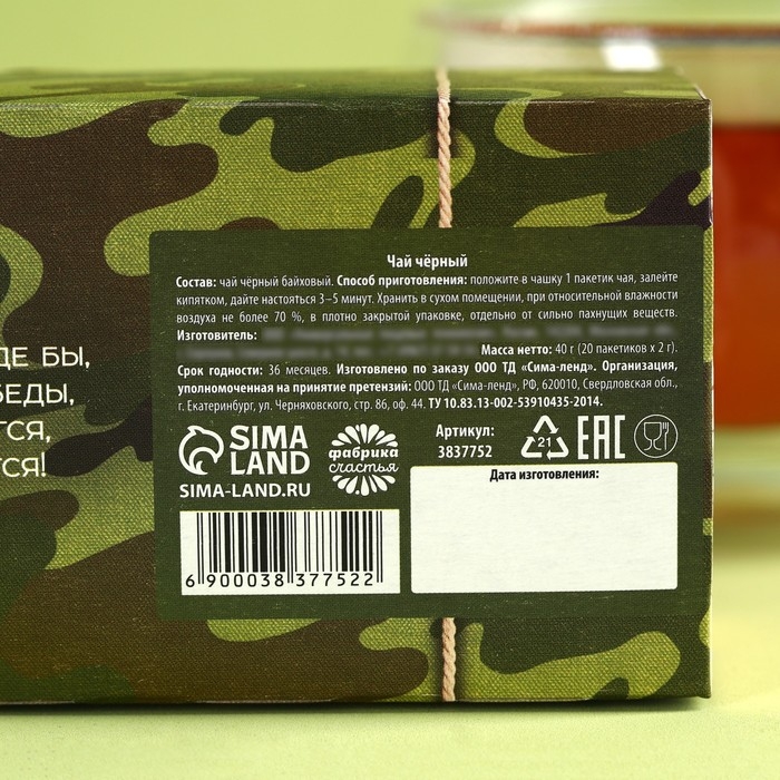 Чай чёрный «С 23 февраля»: 20 фильтр-пакетов, 40 г. Чай чёрный «С 23 февраля»: 20 фильтр-пакетов, 40 г.