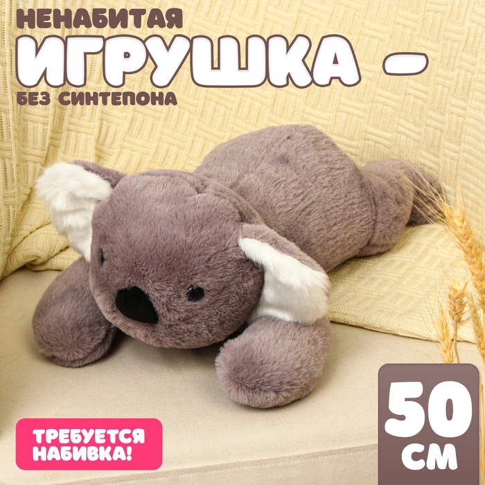 Шкурка мягкой игрушки Шкурка мягкой игрушки "Коала", 50 см