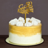 Топпер для торта &laquo;С юбилеем 50&raquo;