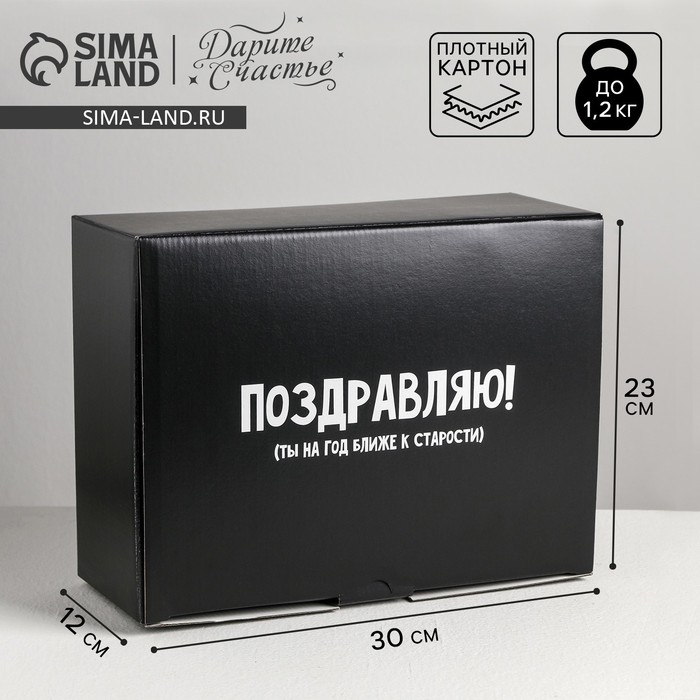 Коробка‒пенал, упаковка подарочная, «На год ближе к старости», 30 х 23 х 12 см Коробка‒пенал, упаковка подарочная, «На год ближе к старости», 30 х 23 х 12 см