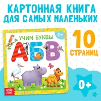 Картонная книга «Алфавит», 10 стр. Картонная книга «Алфавит», 10 стр.