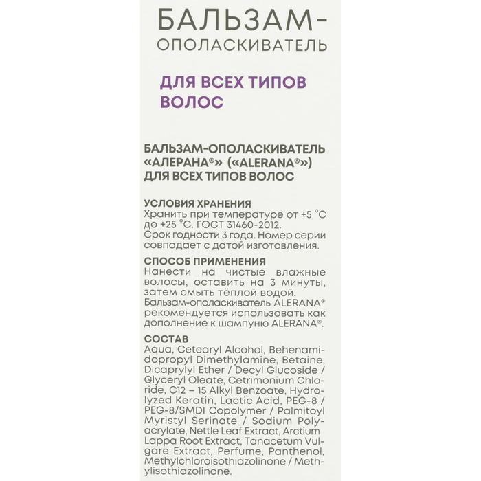 Бальзам-ополаскиватель для всех типов волос Алерана, 200 мл