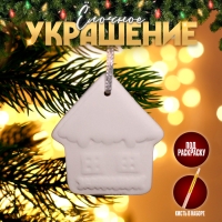 Новый год! Ёлочное украшение под раскраску &laquo;Домик&raquo; с подвесом, кисть