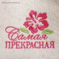 Шапка для бани из белого войлока "Самая прекрасная" Шапка для бани из белого войлока "Самая прекрасная"