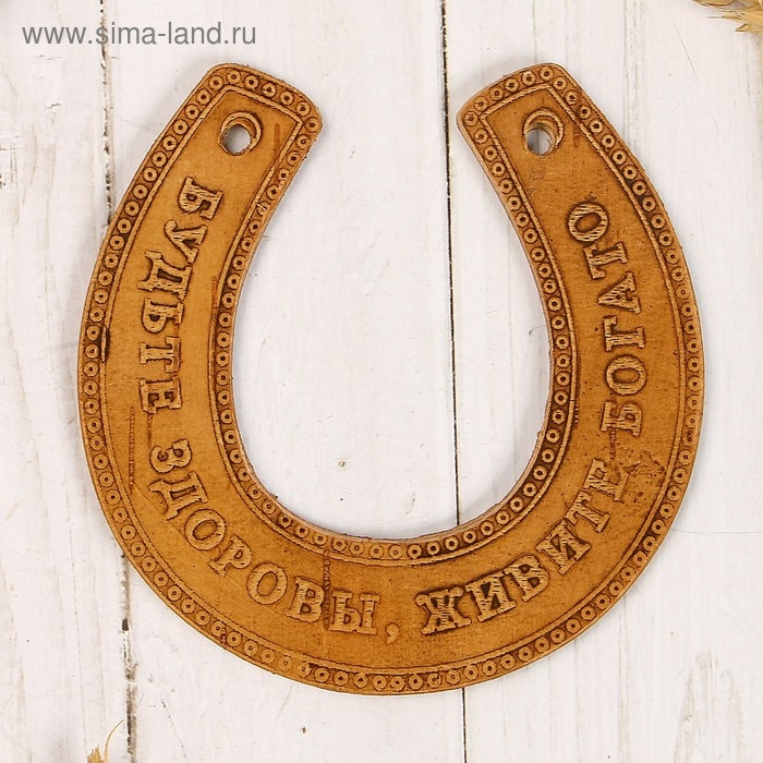 Сувенир «Подкова», будьте здоровы, живите богато, 11х10х0,3 см, береста Сувенир «Подкова», будьте здоровы, живите богато, 11х10х0,3 см, береста