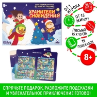 Новогодняя настольная игра-квест по поиску подарка &laquo;Новый год: Хранители сновидений&raquo;, 11 подсказок, письмо, 8+