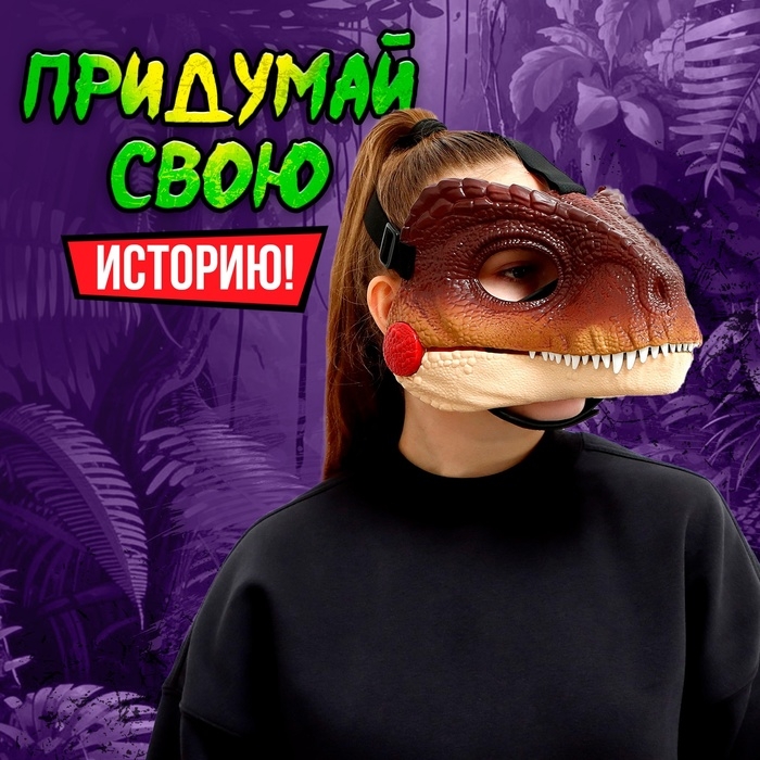 Интерактивная маска динозавра &laquo;Раптор&raquo;, звуковые эффекты, работает от батареек