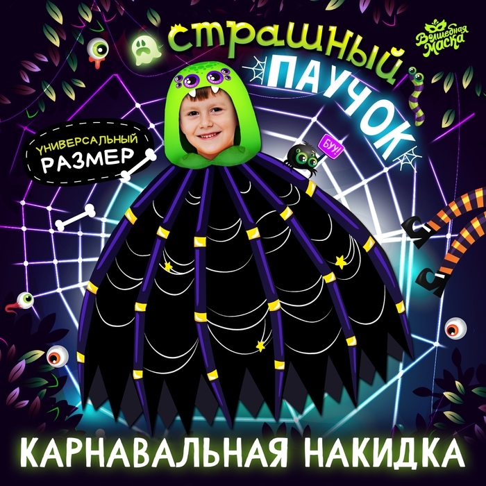 Карнавальная накидка &laquo;Страшный паучок&raquo;, длина 60 см