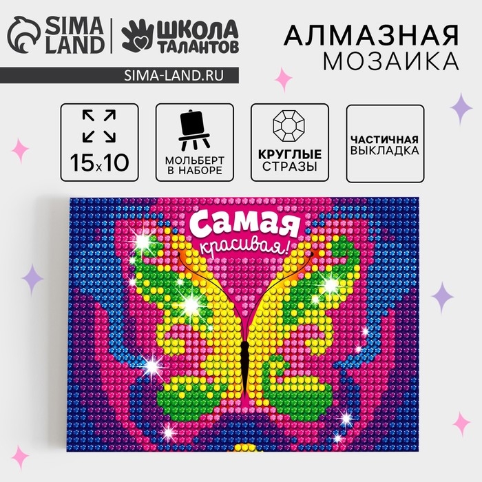 Алмазная мозаика с частичным заполнением на подставке для детей &laquo;Самая красивая!&raquo;, 10 х 15 см