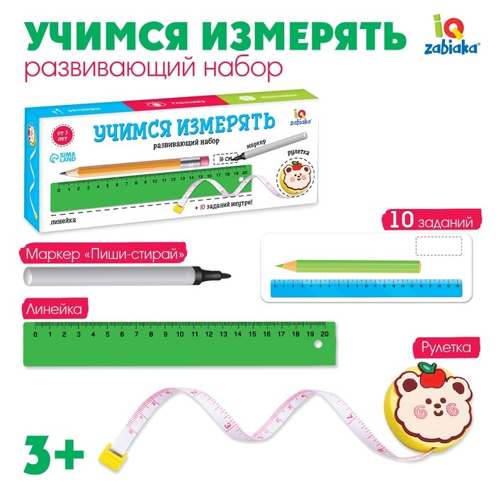 Развивающий набор &laquo;Учимся измерять&raquo;, рулетка, линейка, маркер