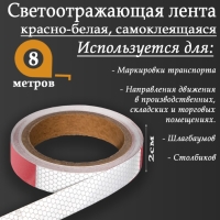 Светоотражающая лента, самоклеящаяся, красно-белая, 2 см х 8 м Светоотражающая лента, самоклеящаяся, красно-белая, 2 см х 8 м