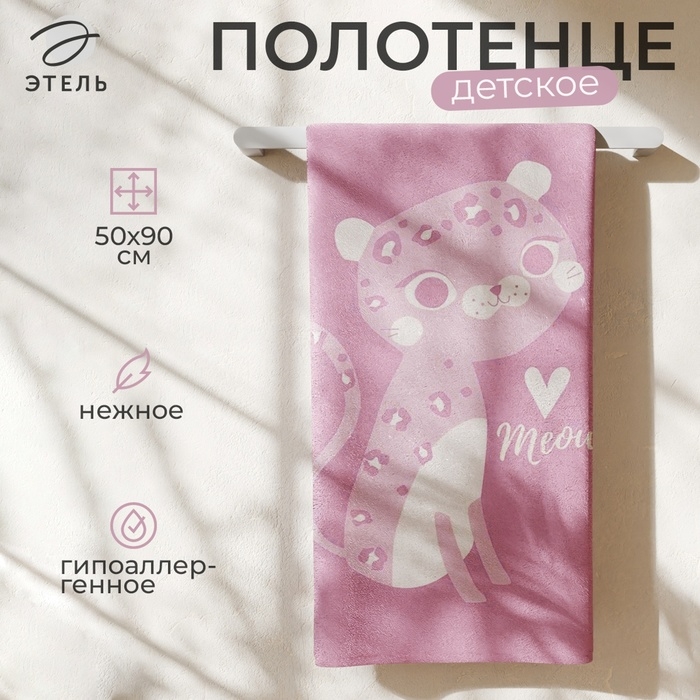 Полотенце махровое Этель &laquo;Милый леопард&raquo;, 50х90 см, 100% хлопок, 420 г/м2
