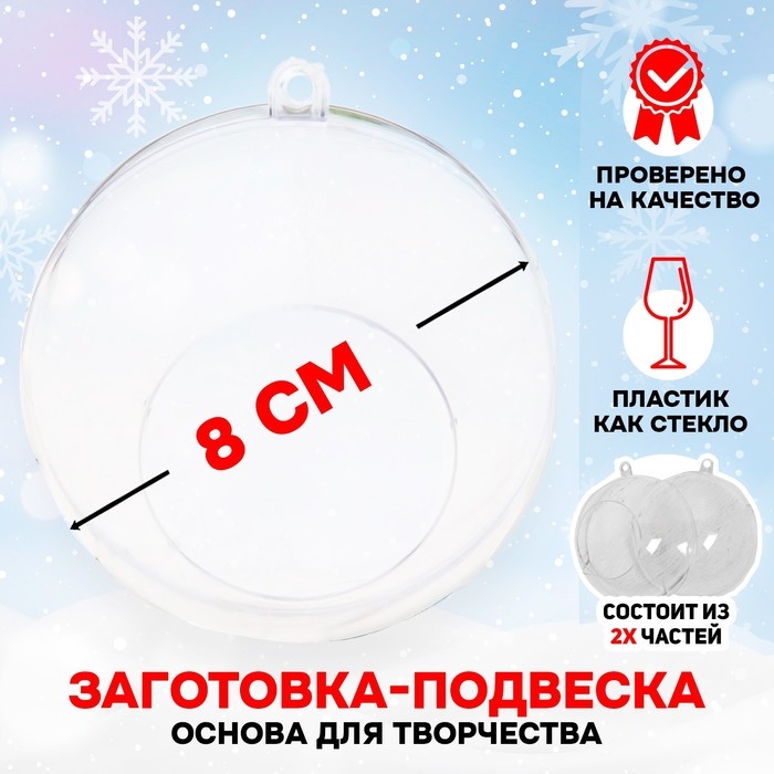 Заготовка - подвеска, раздельные части &laquo;Шар с отверстием&raquo;, диаметр собранного: 8 см