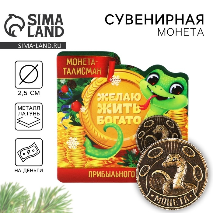 Монета новогодняя амулет &laquo;Новый год: Жить богато&raquo;, диам 2.5 см