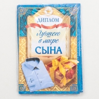 Диплом "Лучшего в мире сына" Диплом "Лучшего в мире сына"