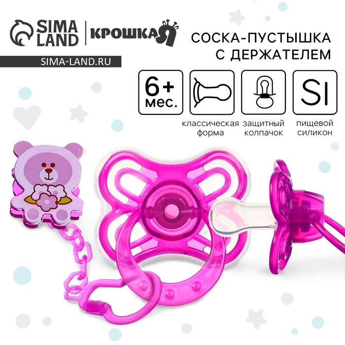 Соска - пустышка силиконовая классическая, от 6 мес., с колпачком + держатель «Мишка», цвет фиолетовый Соска - пустышка силиконовая классическая, от 6 мес., с колпачком + держатель «Мишка», цвет фиолетовый