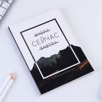 Ежедневник в мягкой обложке &laquo;Сейчас&raquo;, А5, 80 л