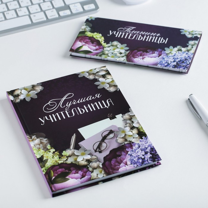 Подарочный набор &laquo;Для лучшей учительницы&raquo;: ежедневник А5, 80 листов, планер с отрывными листами, 50 листов