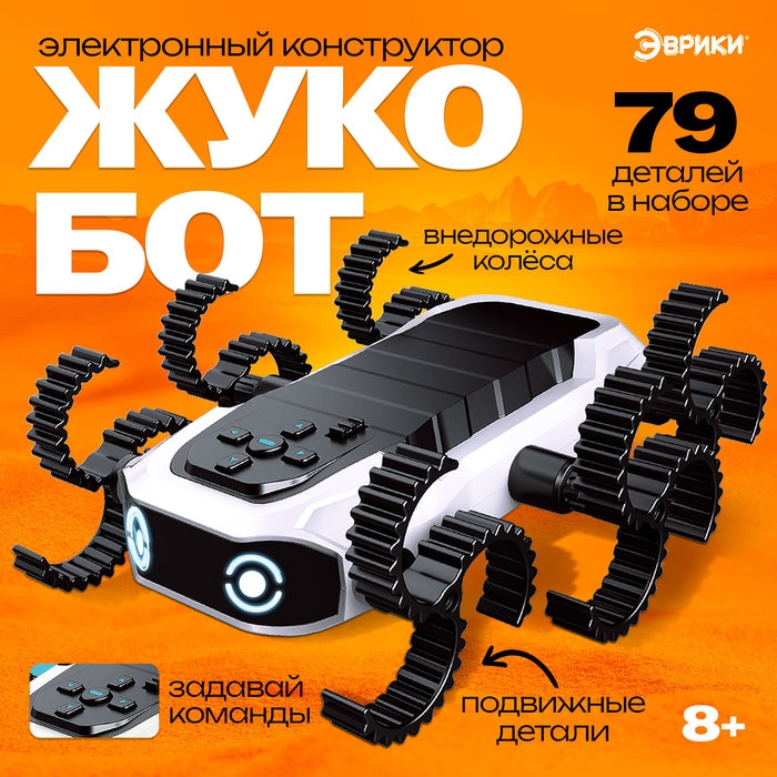 Электронный конструктор &laquo;Жукобот&raquo;, программируемый, 79 деталей