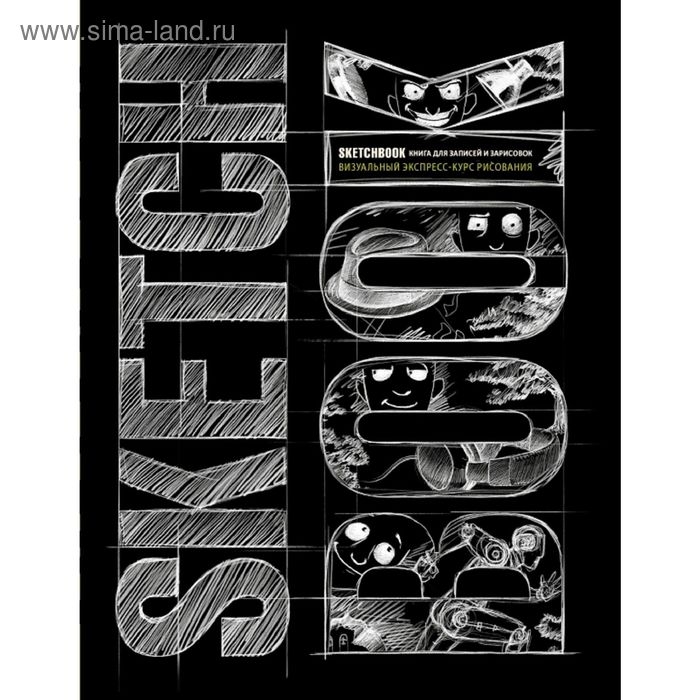 Скетчбук А5, 72 листа "Визуальный экспресс-курс по рисованию", твёрдая обложка, чёрный