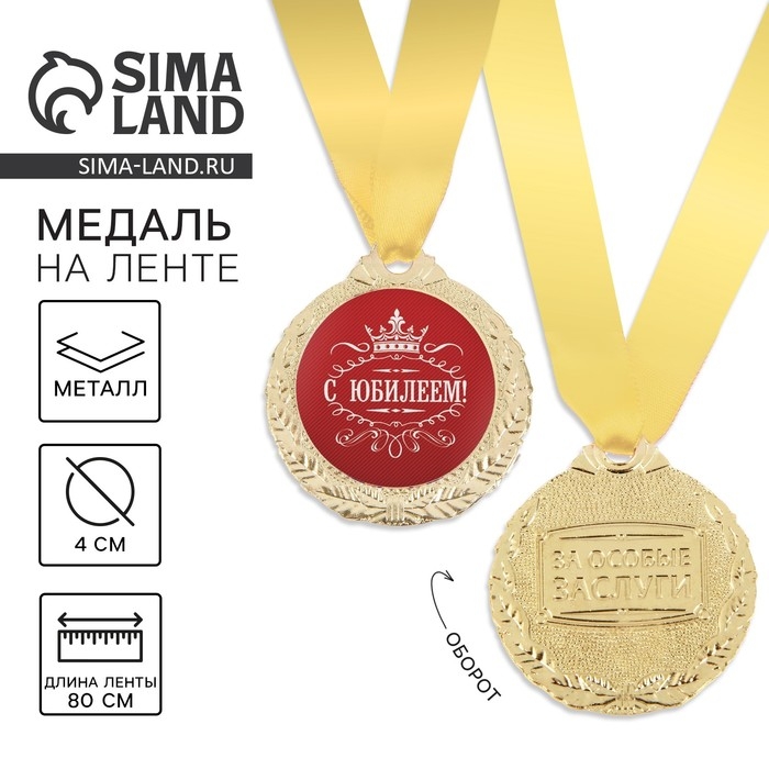 Медаль юбилейная мужская &laquo;С юбилеем!&raquo;, d=4 см.