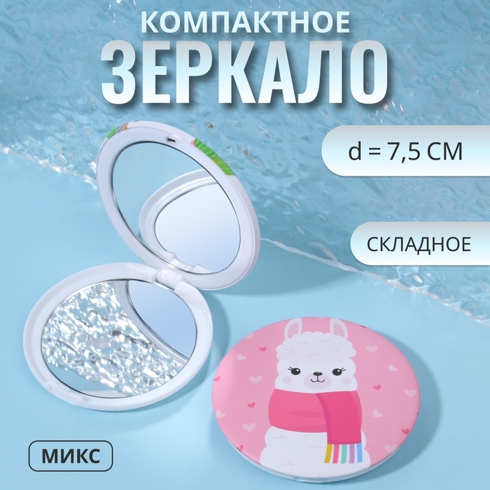 Зеркало складное &laquo;Ламы&raquo;, d = 7,5 см, рисунок МИКС
