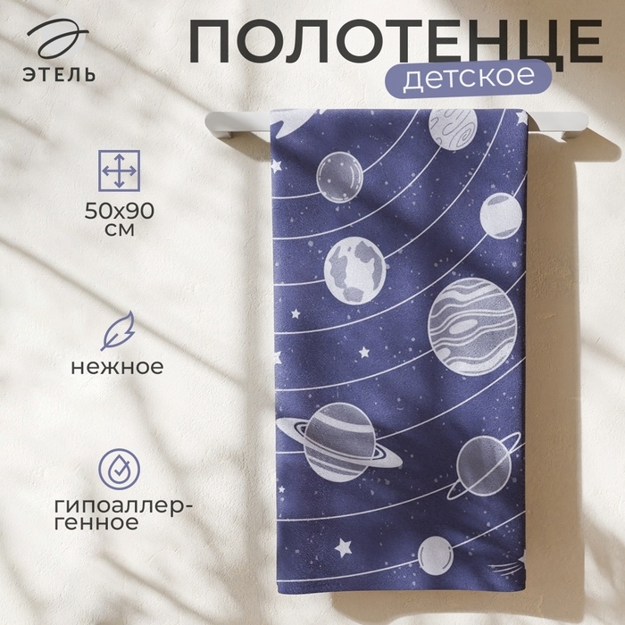 Полотенце махровое Этель &laquo;Солнечная система&raquo;, 50х90 см, 100% хлопок, 420 г/м2