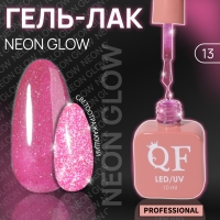 Гель лак для ногтей &laquo;NEON GLOW&raquo;, 3-х фазный, 10 мл, LED/UV, цвет розовый (13)