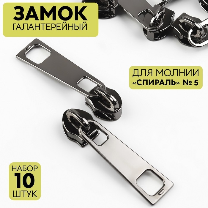 Бегунок галантерейный для молнии &laquo;Спираль&raquo;, №5, 10 шт, цвет чёрный никель