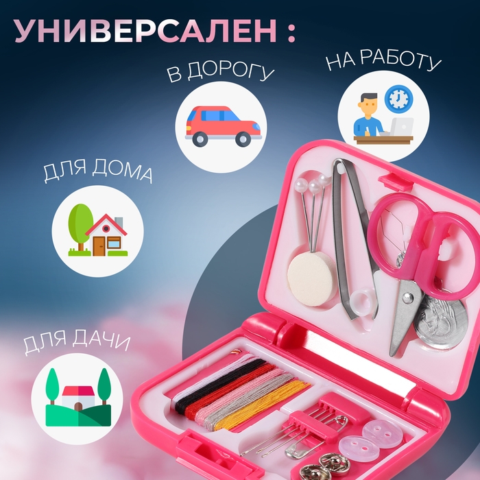 Швейный набор дорожный, 20 предметов, в складной пластиковой коробке, 7 &times; 6,5 &times; 2 см, цвет МИКС