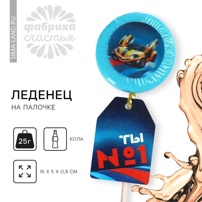 Леденец с печатью &laquo;Ты №1&raquo;, 25 г.