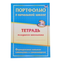Папка "Портфолио обучающегося в начальной школе", 8 грамот, А4