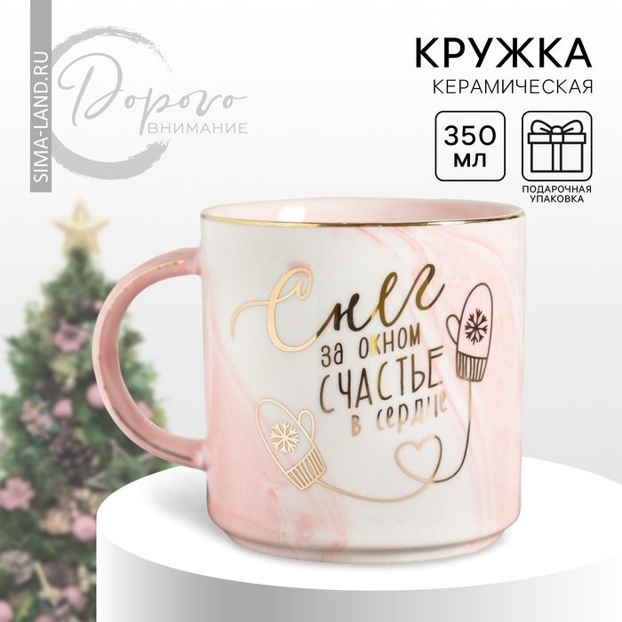 Новый год! Кружка новогодняя керамическая &laquo;Снег за окном, счастье в сердце&raquo;, 350 мл , цвет белый
