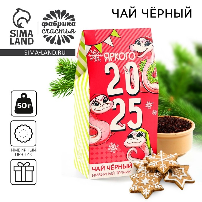 Новый год! подарочный чай &laquo;Яркого 2025&raquo;, вкус: имбирный пряник, 50 г.