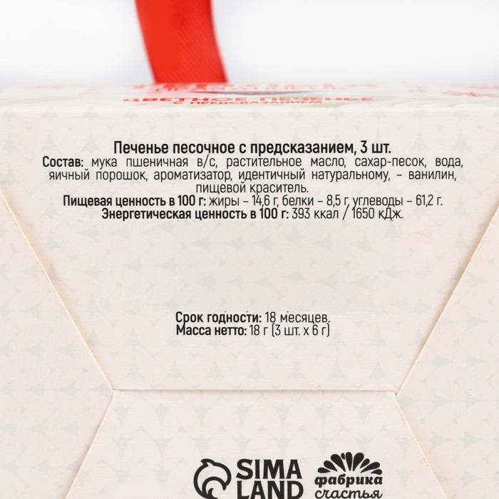 Новый год! Печенье с предсказаниями &laquo;Тёплых праздников&raquo;, 3 шт