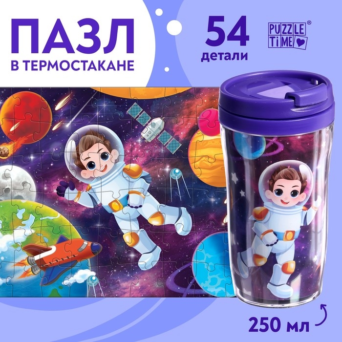 Пазл в термостакане &laquo;Космическая история&raquo;, 54 детали, 250 мл